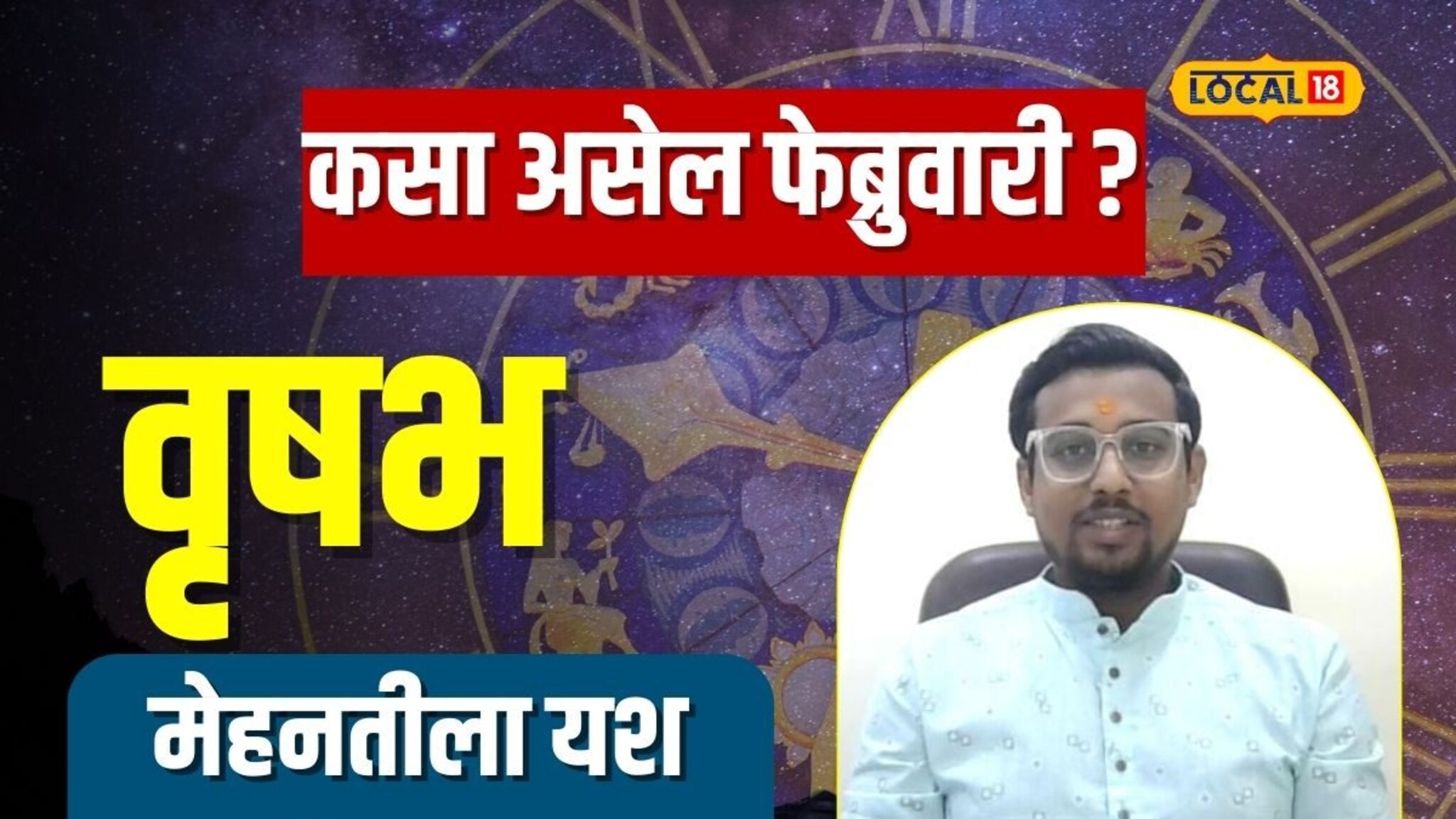 करिअरसाठी अनुकूल पण प्रेमसंबंधाचं काय? कसा असेल वृषभ राशीसाठी फेब्रुवारी महिना?
