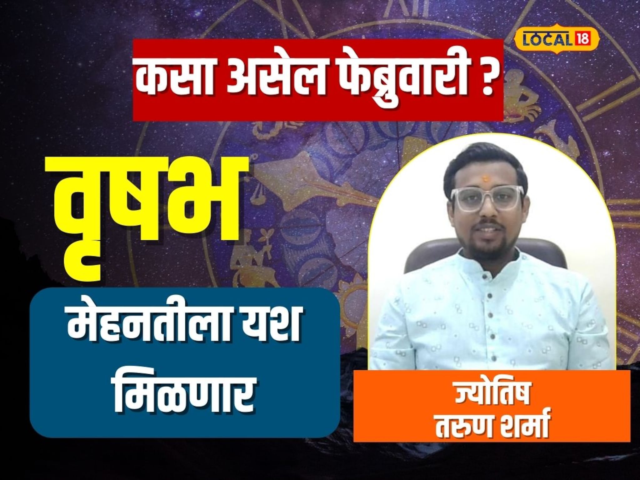 करिअरसाठी अनुकूल पण प्रेमसंबंधाचं काय? कसा असेल वृषभ राशीसाठी फेब्रुवारी महिना?