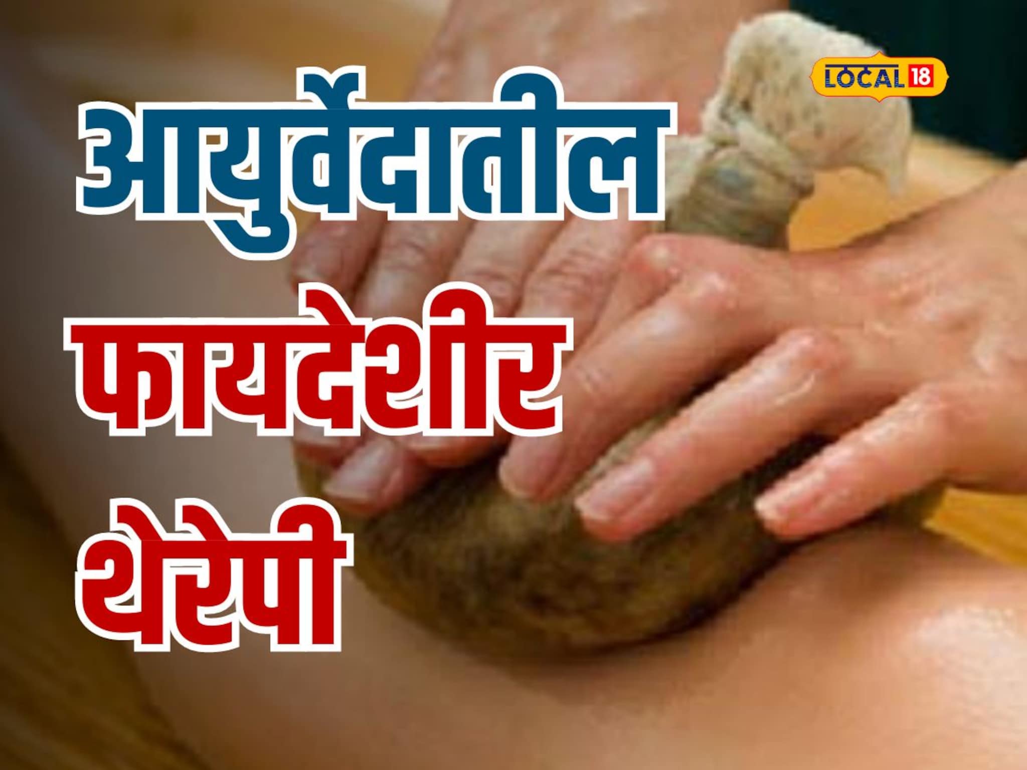 उष्णता कमी करण्यास होईल मदत; शरीरासाठी फायदेशीर आहे ‘ही’ थेरेपी