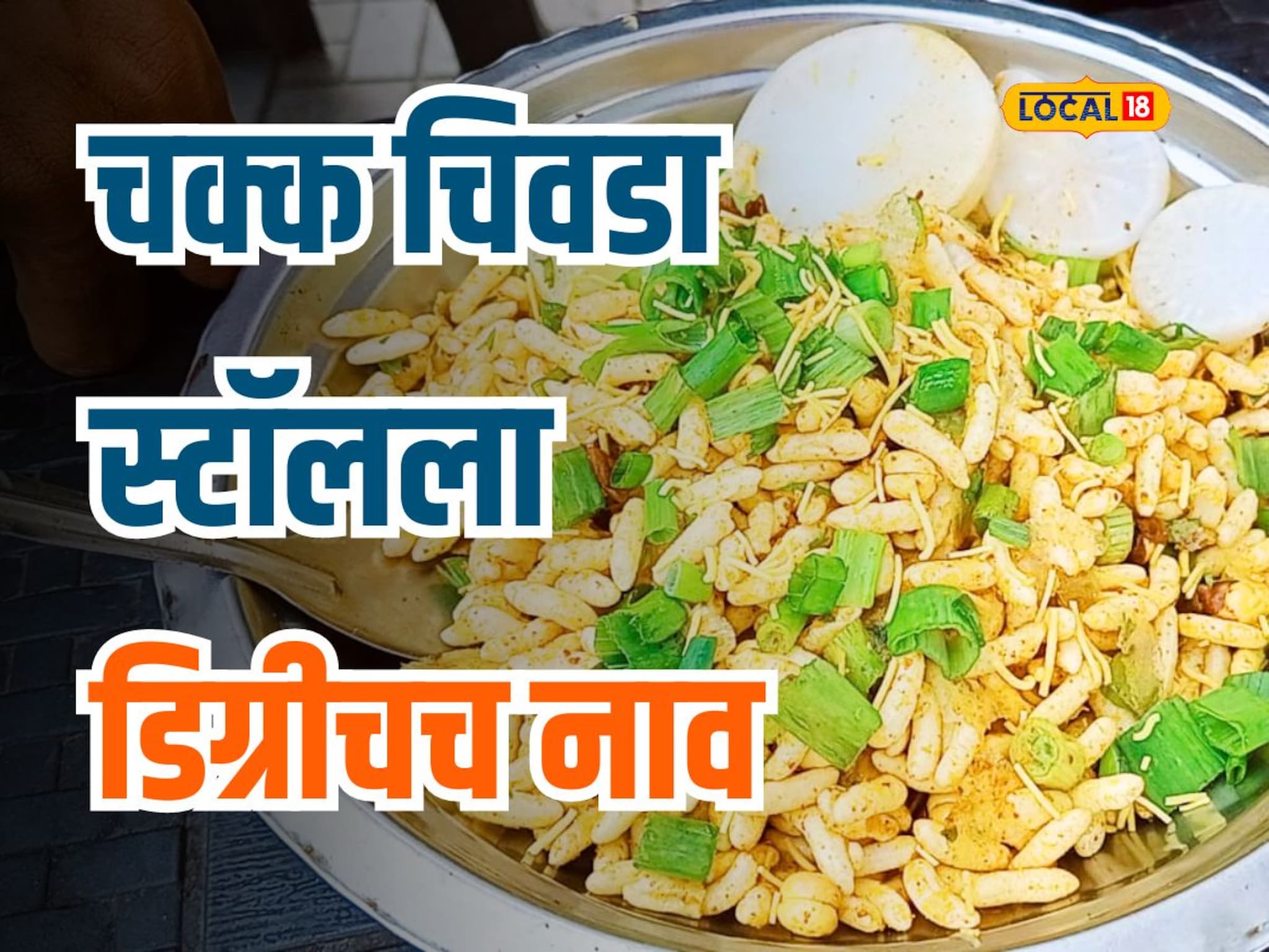 नोकरी नव्हे तर व्यवसाय निवडला, आपल्या चिवडा स्टॉलला दिलं डिग्रीचच नाव