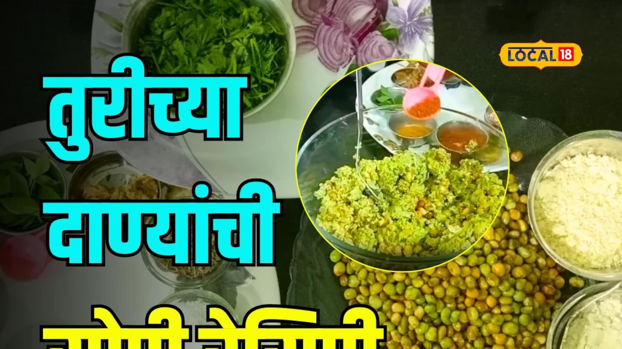 हिवाळ्यात घरीच तयार करा तुरीच्या दाण्यांपासून ‘ही’ खास रेसिपी; 10 मिनिटांत होईल तयार