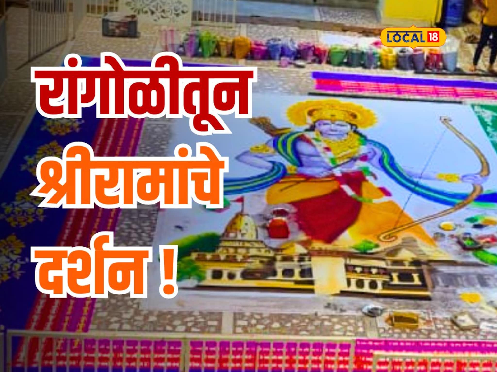 नवीन वर्षानिमित्त काढण्यात आली प्रभू श्रीरामांची 25 फुटांची रांगोळी; पाहा Video