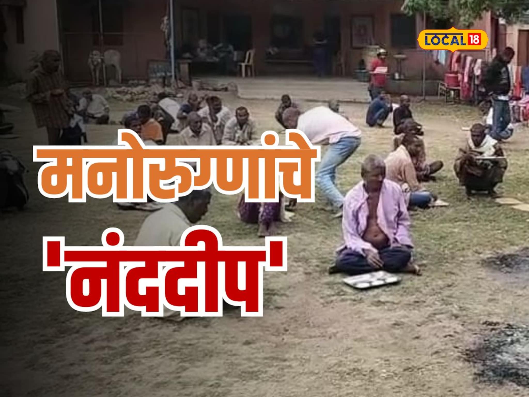 मनोरुग्णांना आधार देणारी संस्था, नवरा-बायकोने घालून दिला समाजसेवेचा अनोखा आदर्श