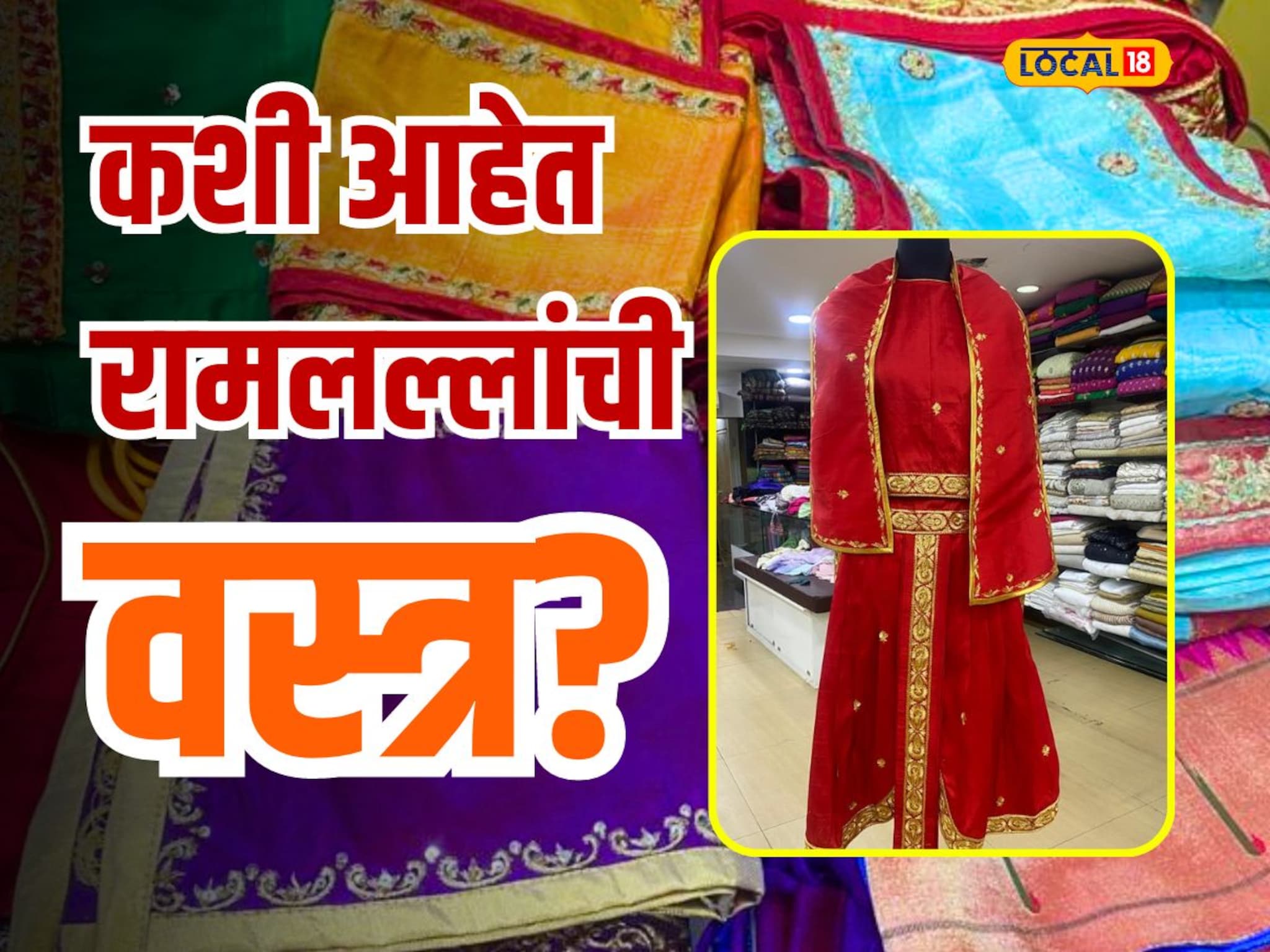 रामलल्लांची वस्त्र पोहोचली अयोध्याला; महाराष्ट्रातील कन्येला शिवण्याचा मान Video