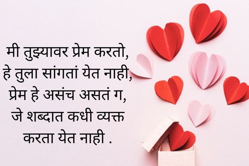 मी तुझ्यावर प्रेम करतो, हे तुला सांगतां येत नाही, प्रेम हे असंच असतं ग, जे शब्दात कधी व्यक्त करता येत नाही .