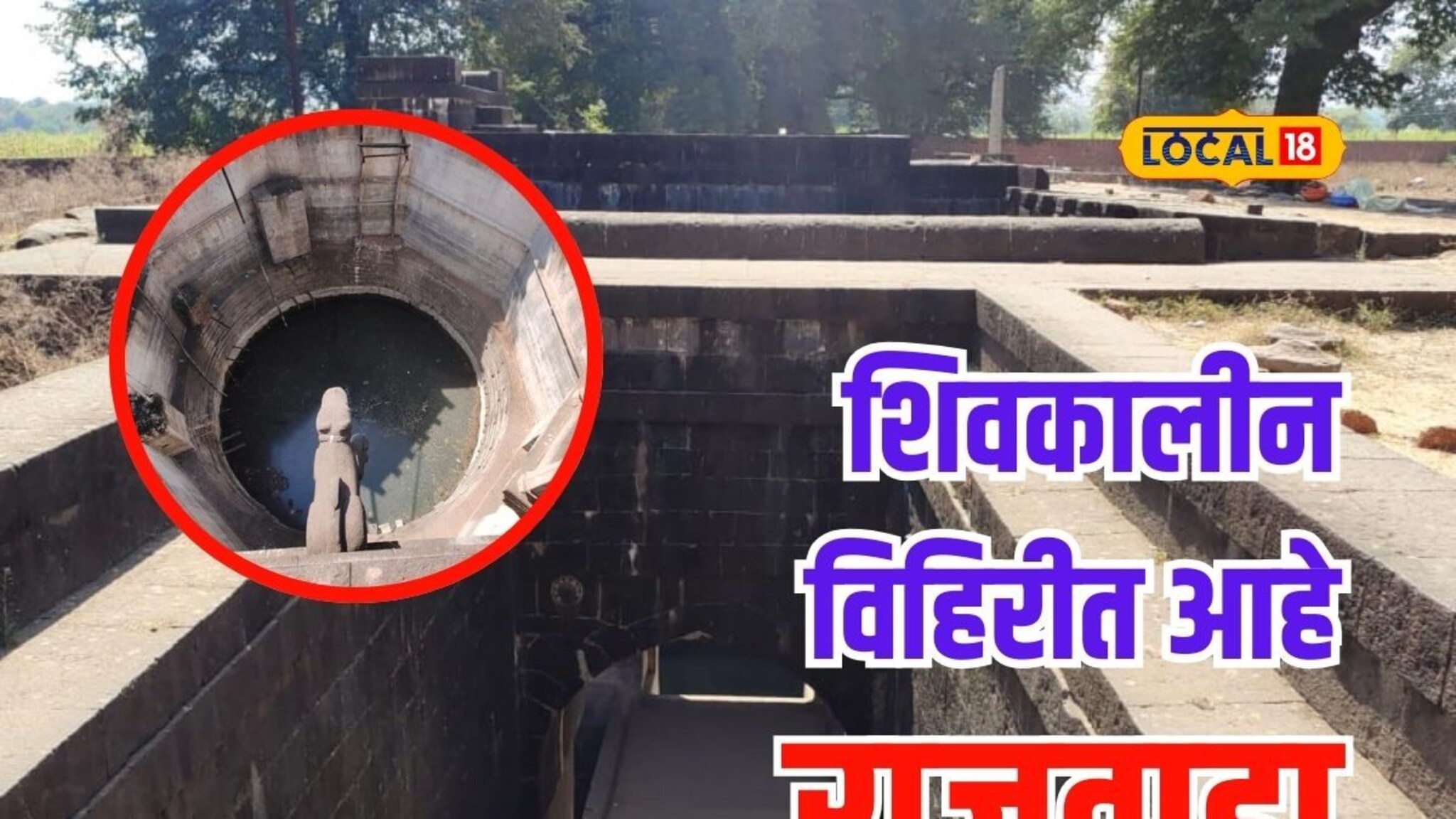 महाराष्ट्रातील या ठिकाणी विहिरीत आहे राजवाडा, 'छत्रपतीं'च्या गुप्त बैठका होणारी वास्तू पाहिलीत का? Video