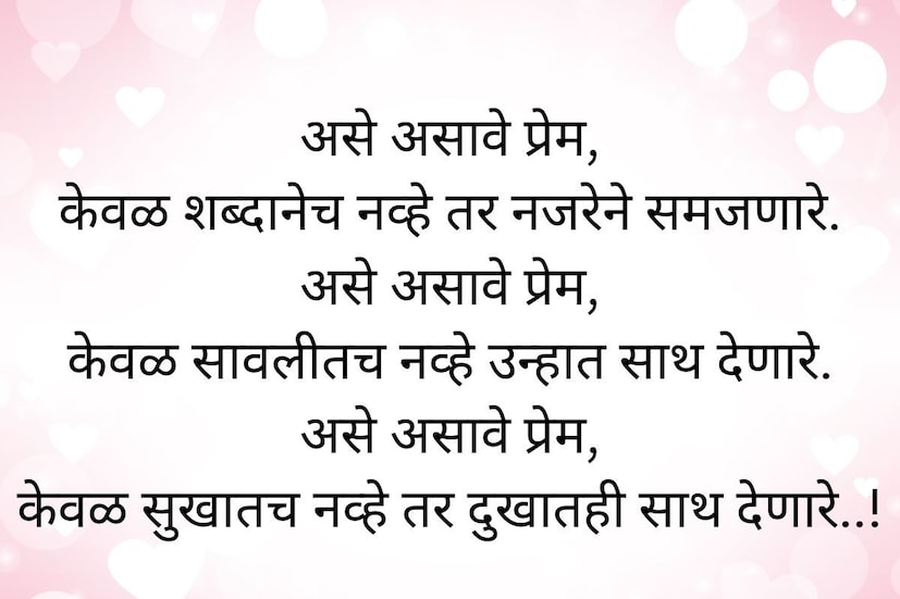 <a href="https://news18marathi.com/tag/valentines-day/">असे असावे प्रेम</a>, केवळ शब्दानेच नव्हे तर नजरेने समजणारे. असे असावे प्रेम, केवळ सावलीतच नव्हे उन्हात साथ देणारे. असे असावे प्रेम,केवळ सुखातच नव्हे तर दुखातही साथ देणारे..! <a href="https://news18marathi.com/tag/valentines-day/">असे असावे प्रेम</a>, केवळ शब्दानेच नव्हे तर नजरेने समजणारे. असे असावे प्रेम, केवळ सावलीतच नव्हे उन्हात साथ देणारे. असे असावे प्रेम,केवळ सुखातच नव्हे तर दुखातही साथ देणारे..!