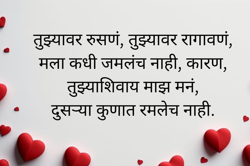  मी तुझ्यावर प्रेम करतो, हे तुला सांगतां येत नाही, प्रेम हे असंच असतं ग, जे शब्दात कधी व्यक्त करता येत नाही . (<a href="https://news18marathi.com/lifestyle/happy-valentines-wishes-quotes-thoughts-and-whatsapp-status-in-marathi-mhpj-1120431.html">Valentines Day Shayari In Marathi</a>)