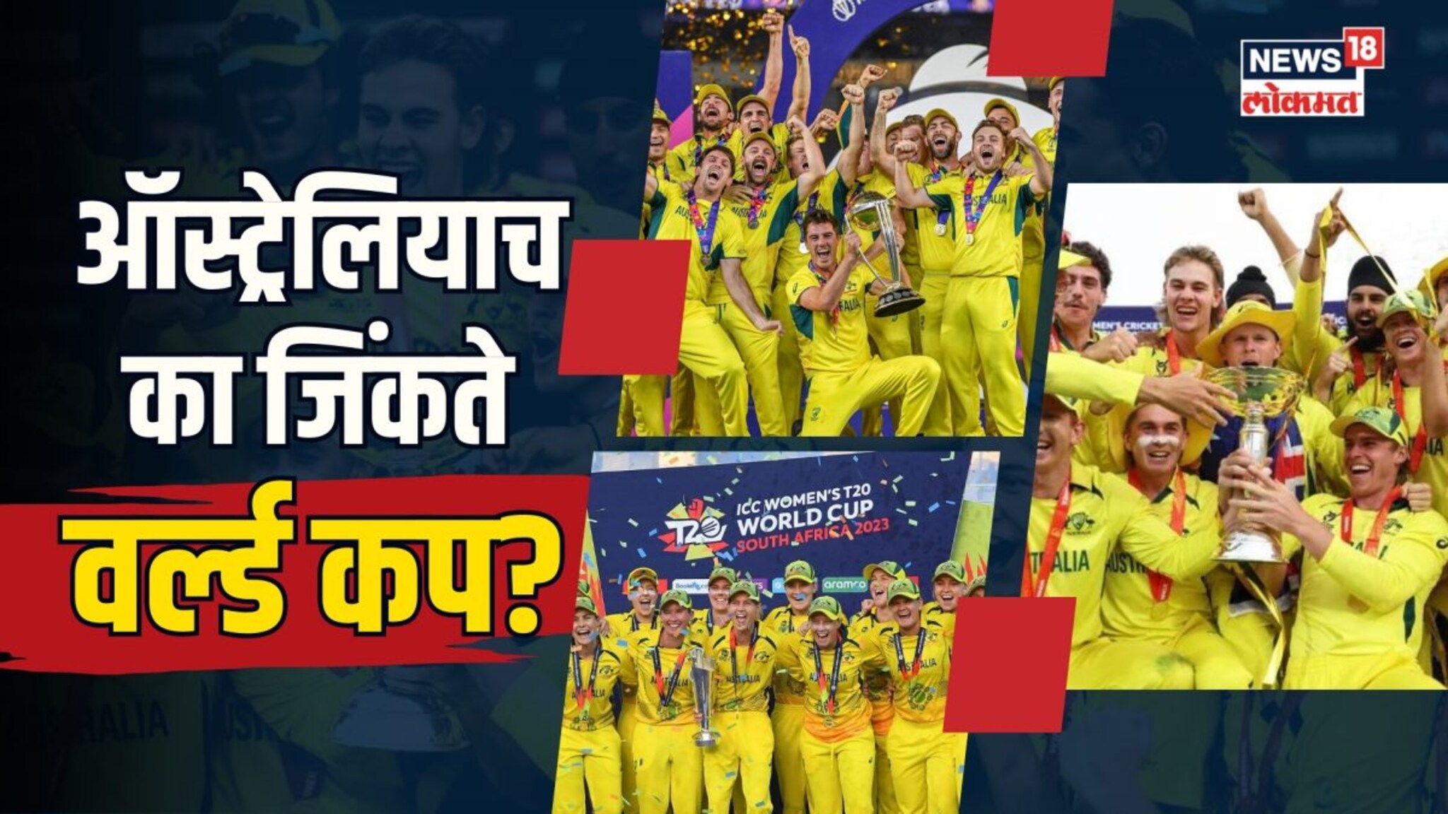 ऑस्ट्रेलियन क्रिकेटर्स खातात तरी काय? पुरुष असो, महिला असो की मुलं... सगळेच कसे वर्ल्ड चॅम्पियन? 