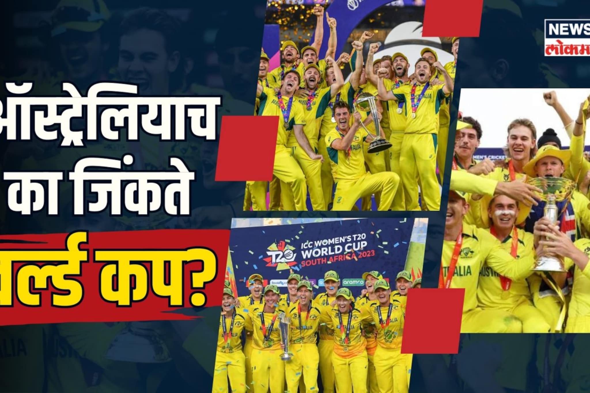 ऑस्ट्रेलियन क्रिकेटर्स खातात तरी काय? सगळेच कसे वर्ल्ड चॅम्पियन? 