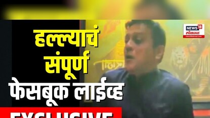 अभिषेक घोसाळकर यांचे गोळीबाराआधीचे ते 5 मिनिट, VIDEO अभिषेक घोसाळकर यांचे गोळीबाराआधीचे ते 5 मिनिट, VIDEO