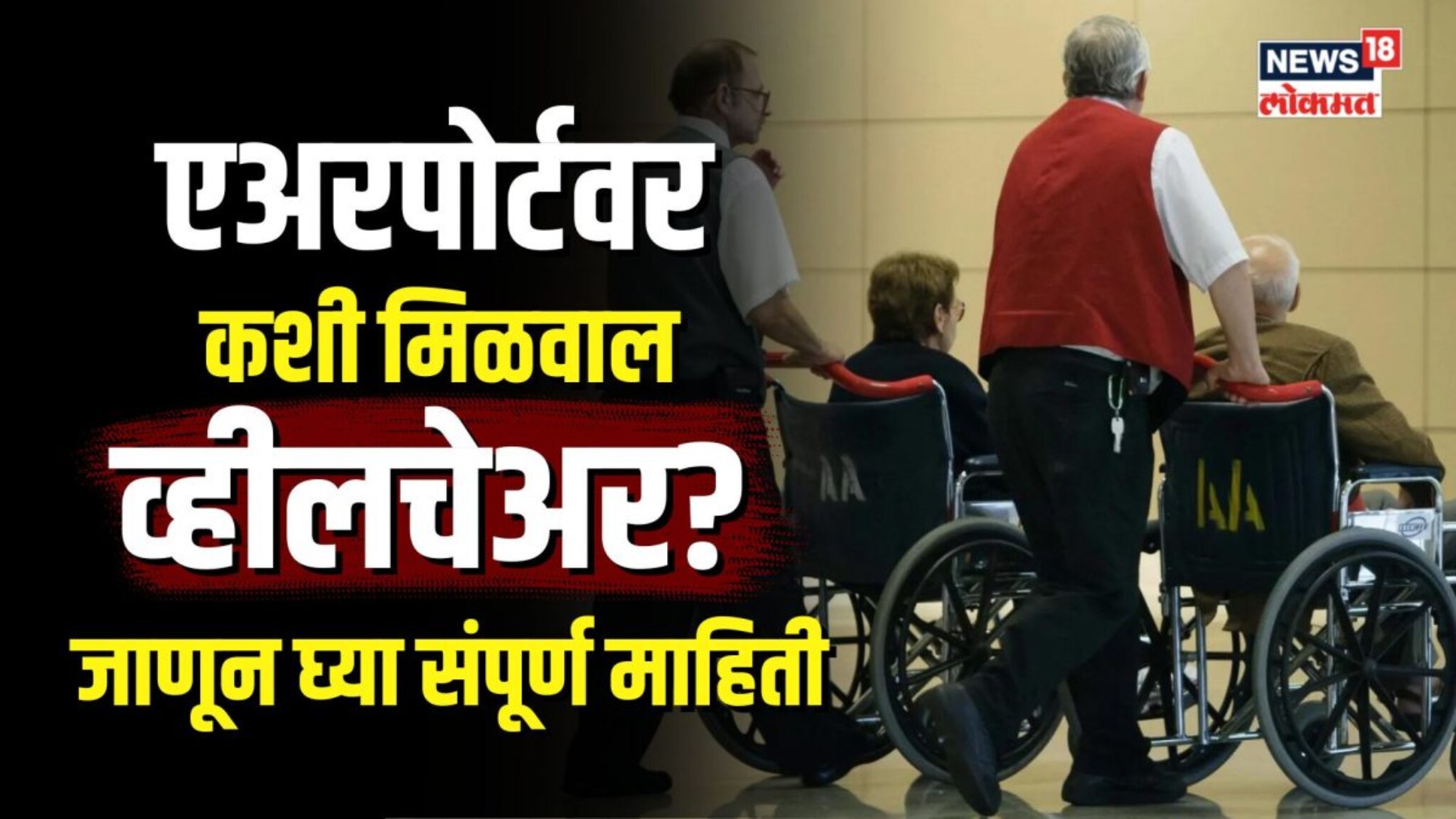 एअरपोर्टवर कशी मिळवाल व्हीलचेअर? जाणून घ्या संपूर्ण माहिती 