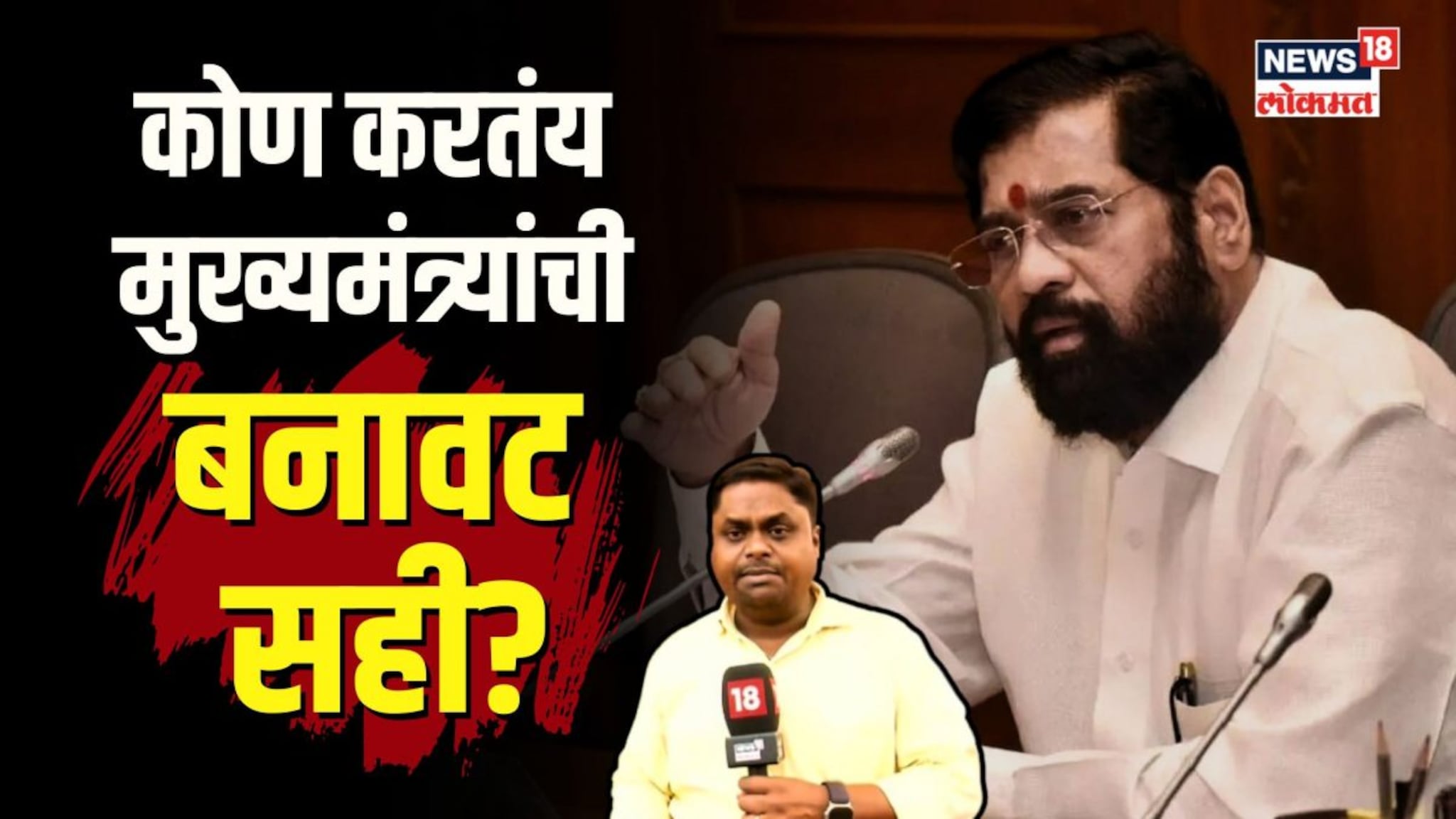 मुख्यमंत्र्यांच्या नावानं कोण फसवतंय? कोण करतंय मुख्यमंत्र्यांची बनावट सही? | N18V 