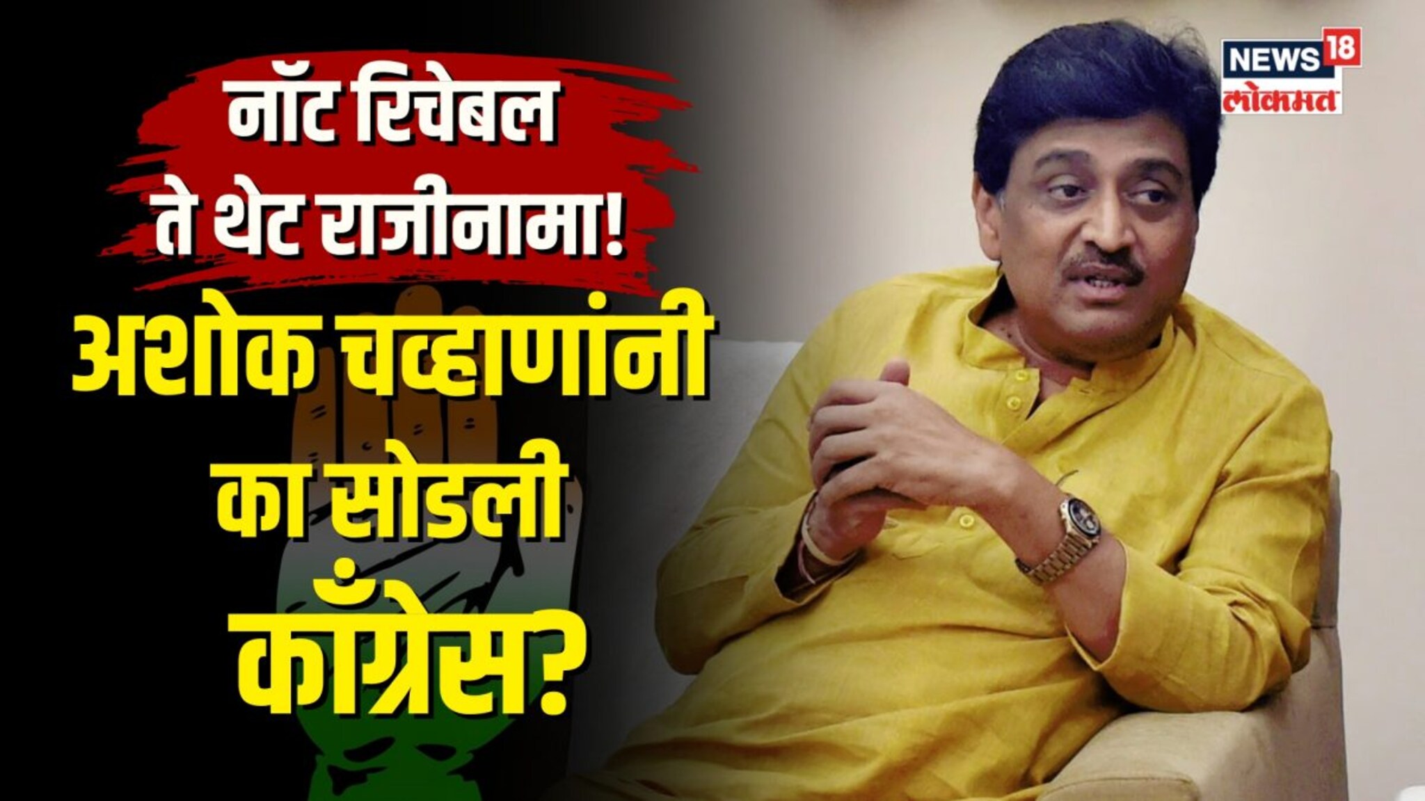 नॉट रिचेबल ते थेट राजीनामा! अशोक चव्हाणांनी का दिला काँग्रेसला धक्का? | N18V
