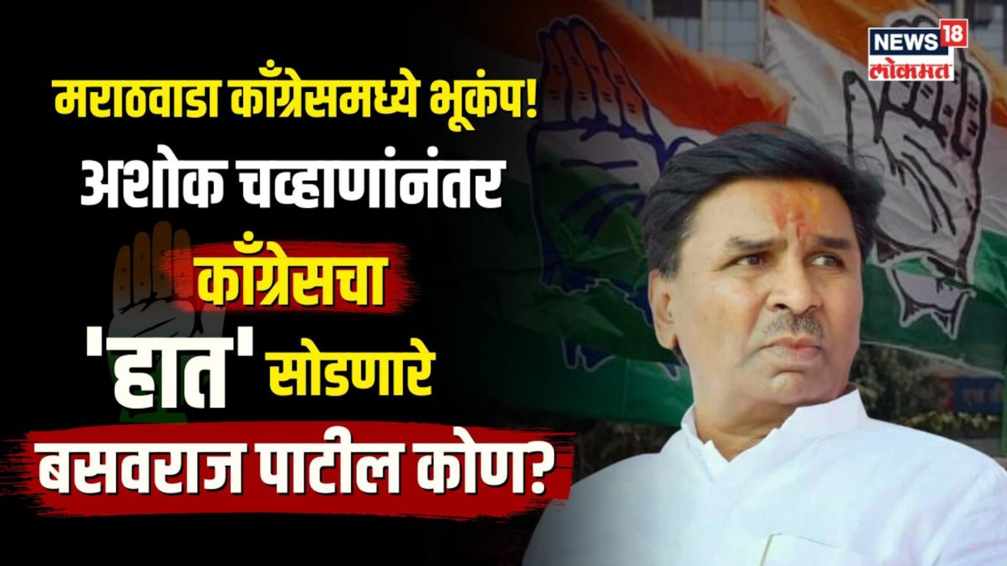 आणखी एका काँग्रेस नेत्याची हात सोडून कमळाला साथ! कोण आहेत बसवराज पाटील? | N18V