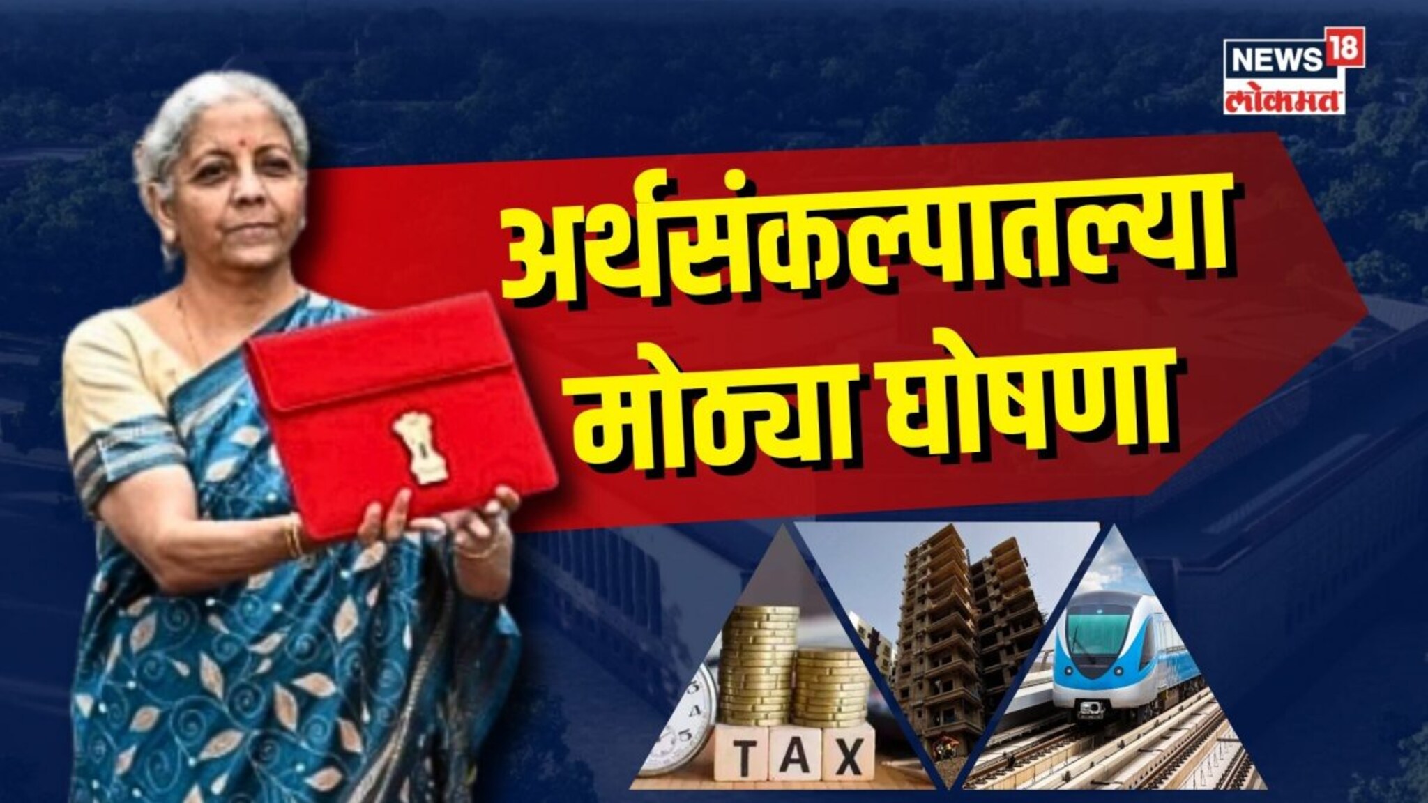 नवी घरं, मेट्रो, शेतकऱ्यांना प्रोत्साहन... पाहा अर्थसंकल्पातल्या मोठ्या घोषणा! 