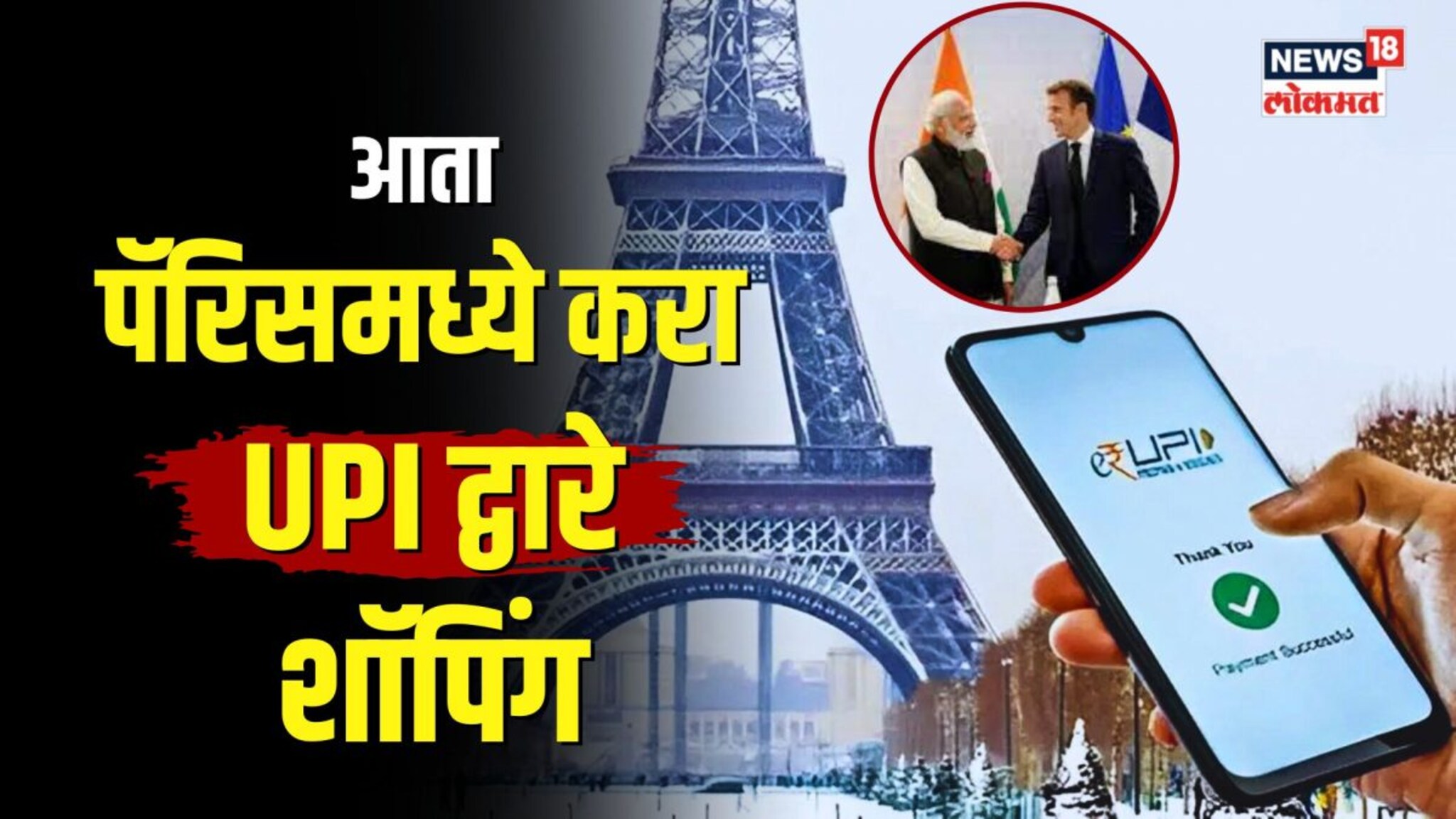 आता UPI ने काढा थेट Eiffel Tower चं तिकिट... कसं शक्य आहे? पाहा...| N18V