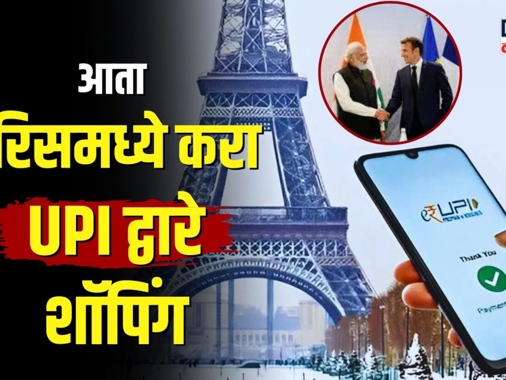 आता UPI ने काढा थेट Eiffel Tower चं तिकिट... कसं शक्य आहे? पाहा...| N18V