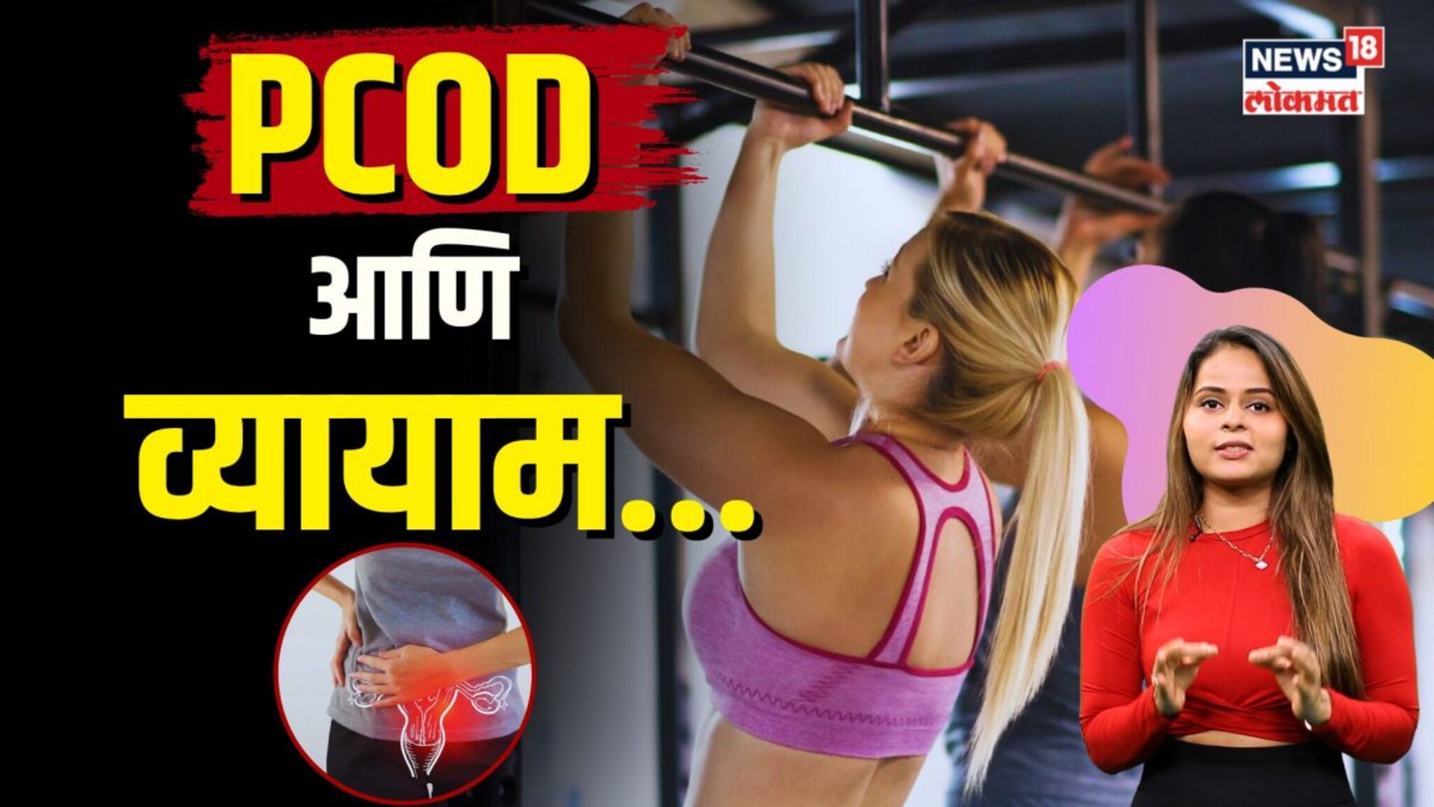 योग्य व्यायाम आणि आहाराने करा PCOD वर मात, पाहा कसं? | N18V