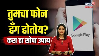 तुमचा फोन हँग होतोय? वापरा ही सोपी ट्रिक