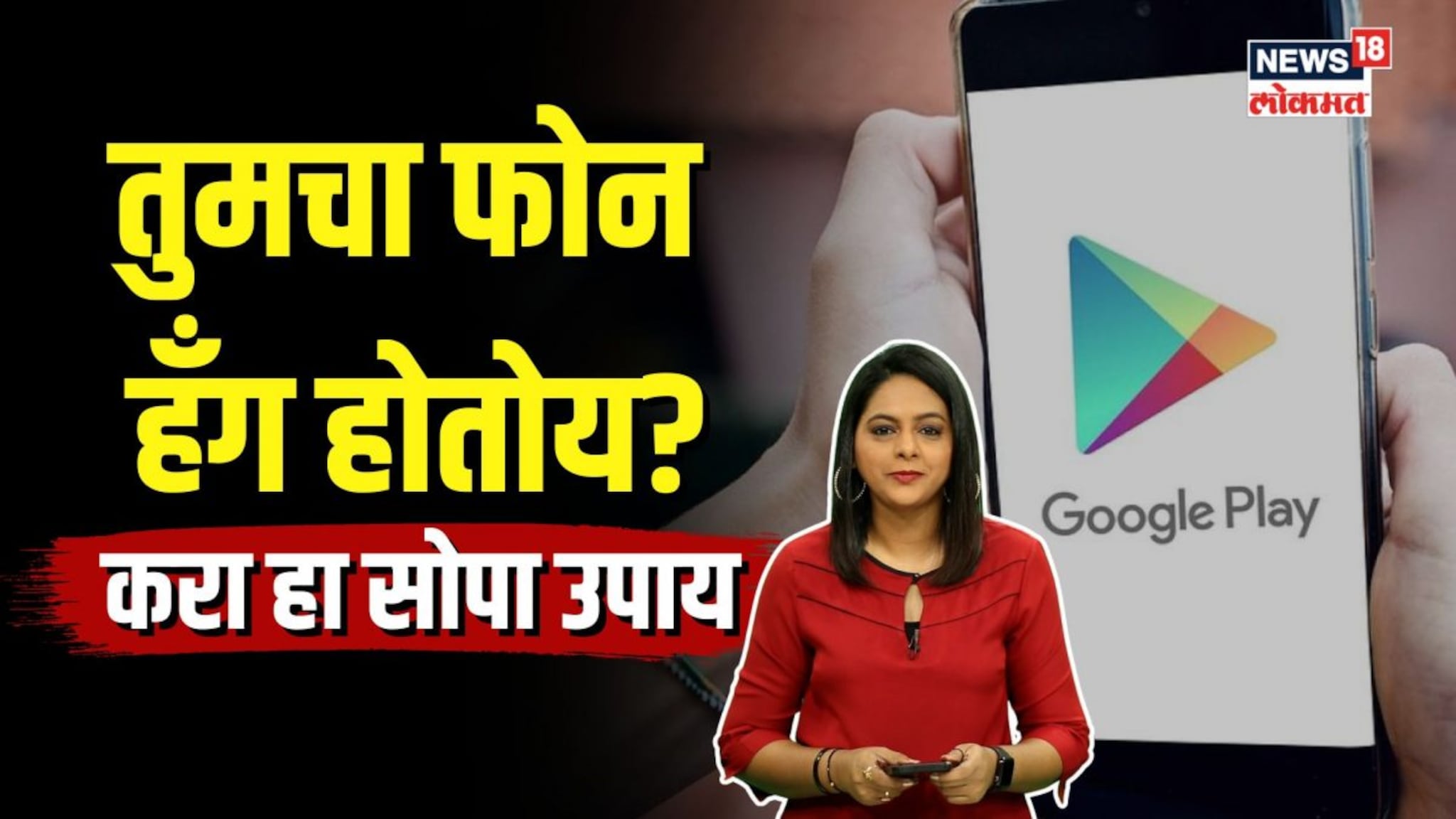 तुमचा फोन हँग होतोय? वापरा ही सोपी ट्रिक