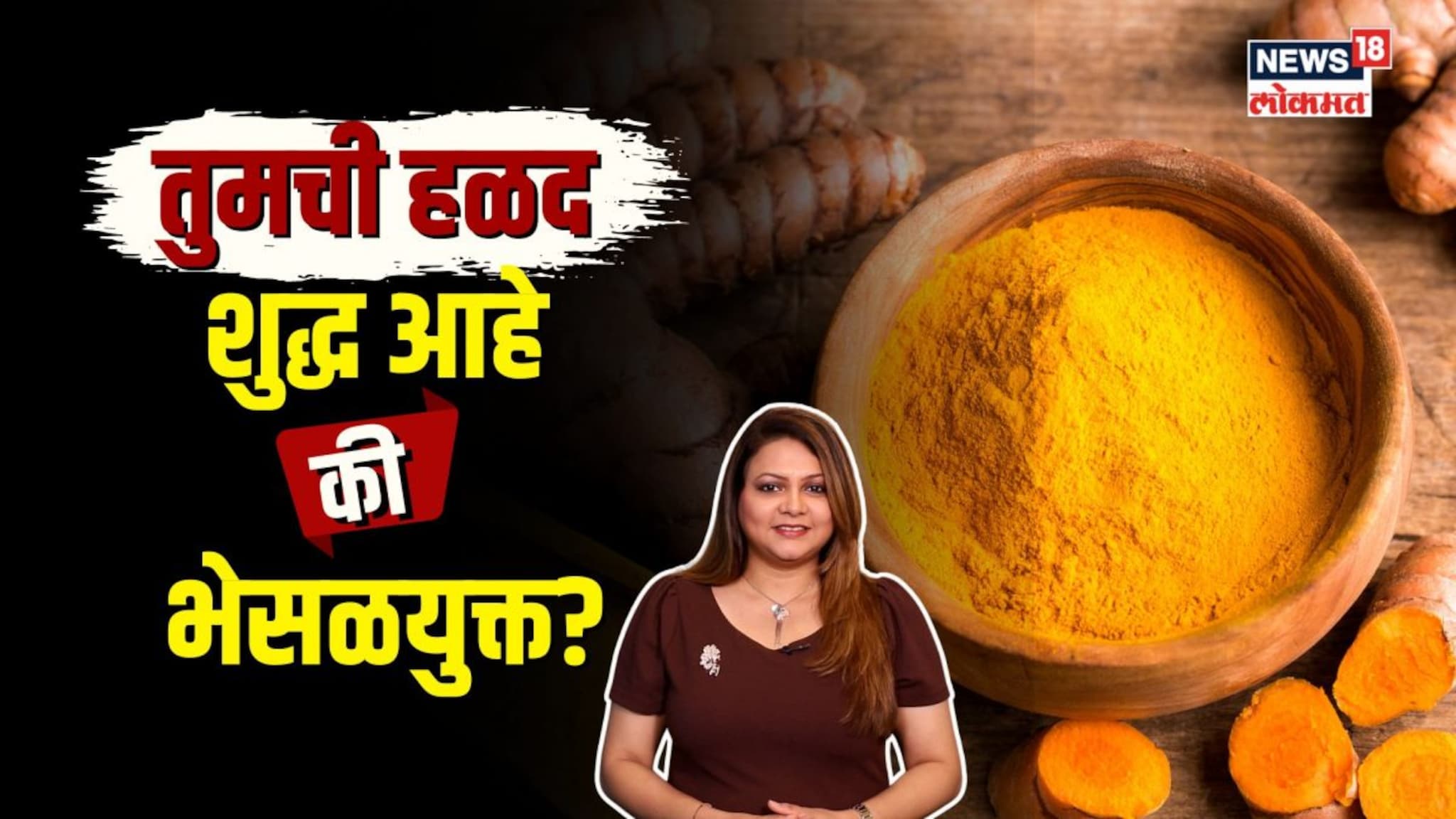 शुद्ध हळद आणि भेसळयुक्त हळद कशी ओळखावी?