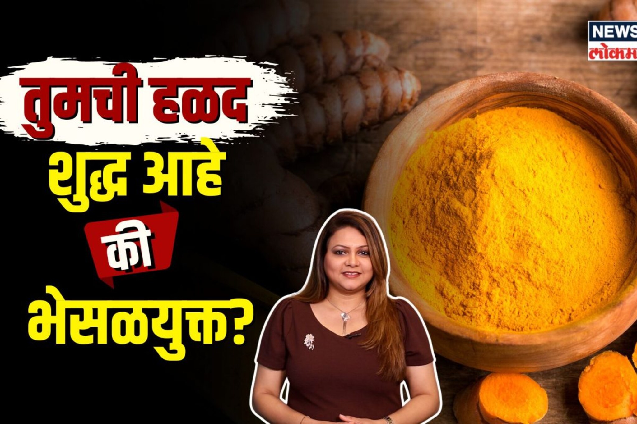 शुद्ध हळद आणि भेसळयुक्त हळद कशी ओळखावी?