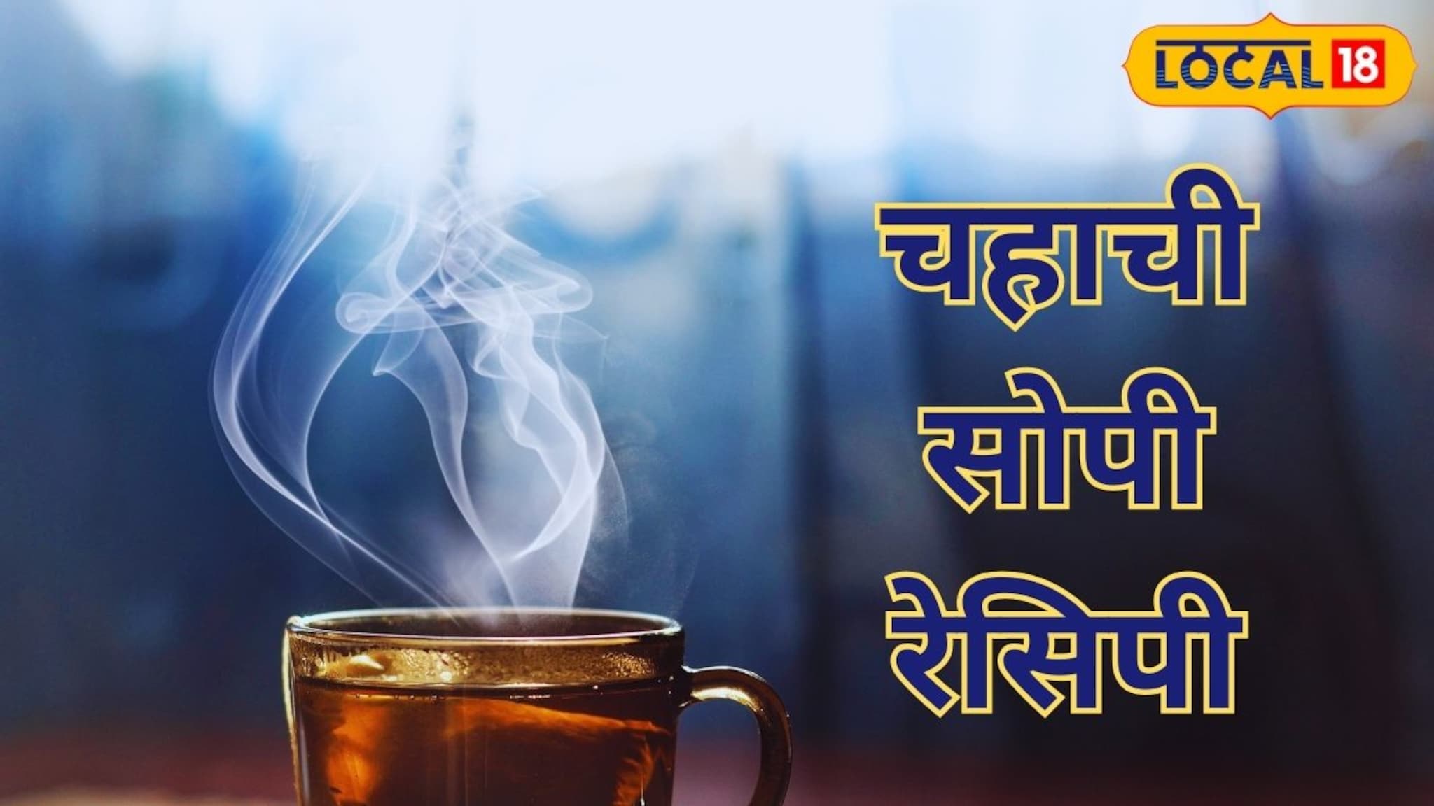 आधी पाणी की दूध? 'असा' बनवा परफेक्ट चहा! आलं, वेलची घालायचं असेल तर...