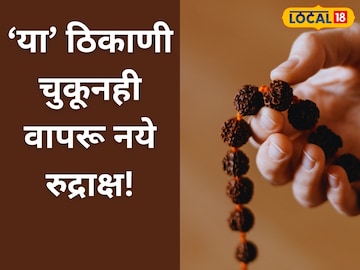 रुद्राक्ष हा महादेवांचा अंश मानला जातो. रुद्राक्ष हा महादेवांचा अंश मानला जातो.