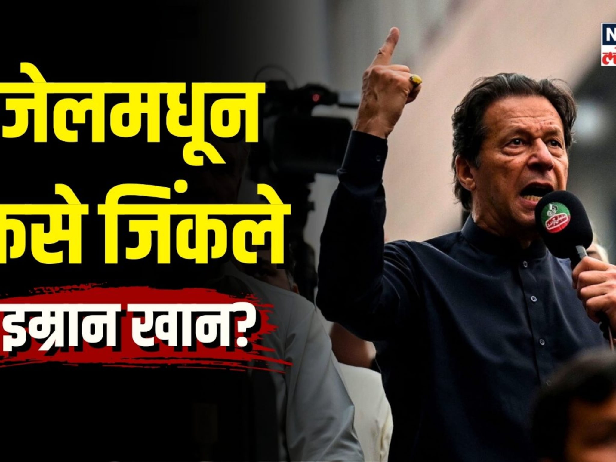 इम्रान खान जेलमधून कसे जिंकले निवडणूक? पाकिस्तानात कुणाची सत्ता? | N18V