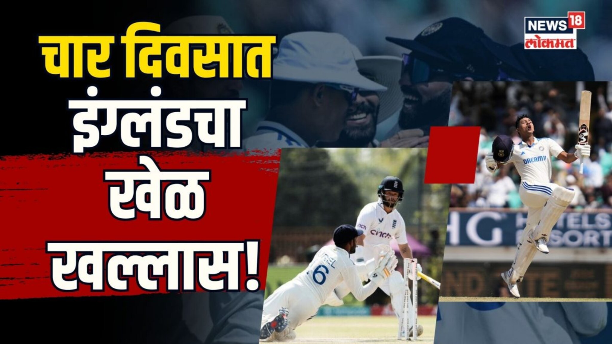 चार दिवसात इंग्लंडचा खेळ खल्लास! भारताचा सर्वात मोठा कसोटी विजय