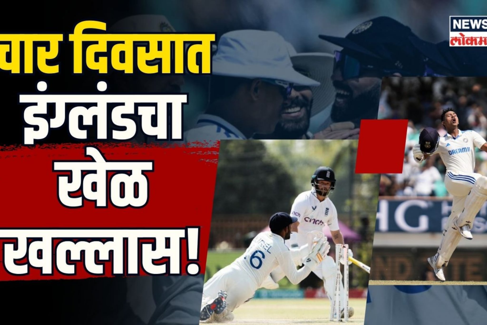 चार दिवसात इंग्लंडचा खेळ खल्लास! भारताचा सर्वात मोठा कसोटी विजय
