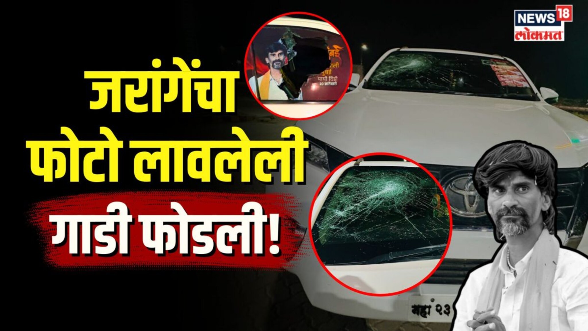 जरांगेंचा फोटो लावलेली गाडी फोडली! पाटील भडकले, दिला थेट इशारा... | N18V