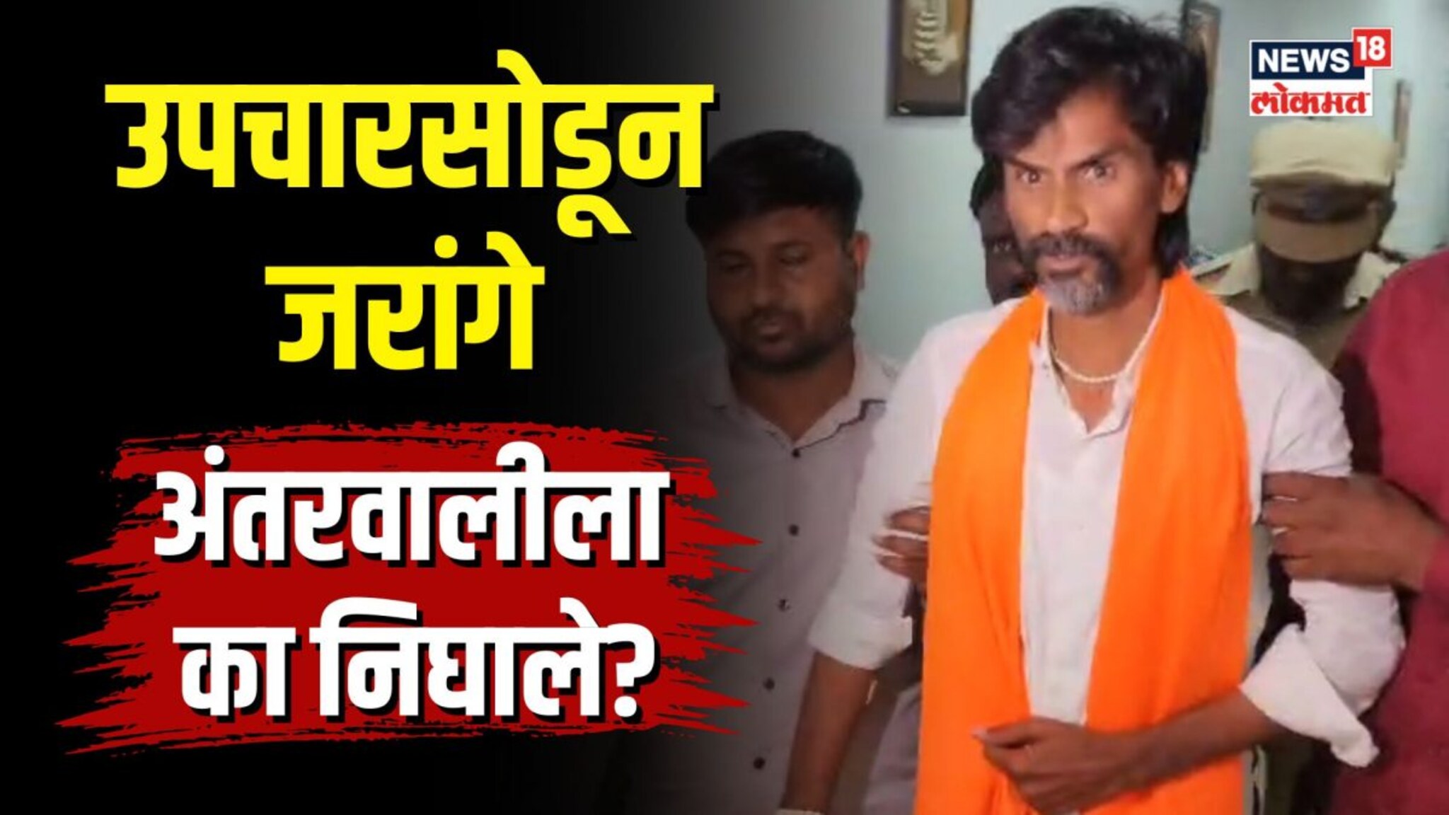 जरांगे पाटलांनी अर्धवट का सोडले उपचार? अंतरवालीला का निघाले जरांगे-पाटील? नेमकं घडलं काय? | N18V