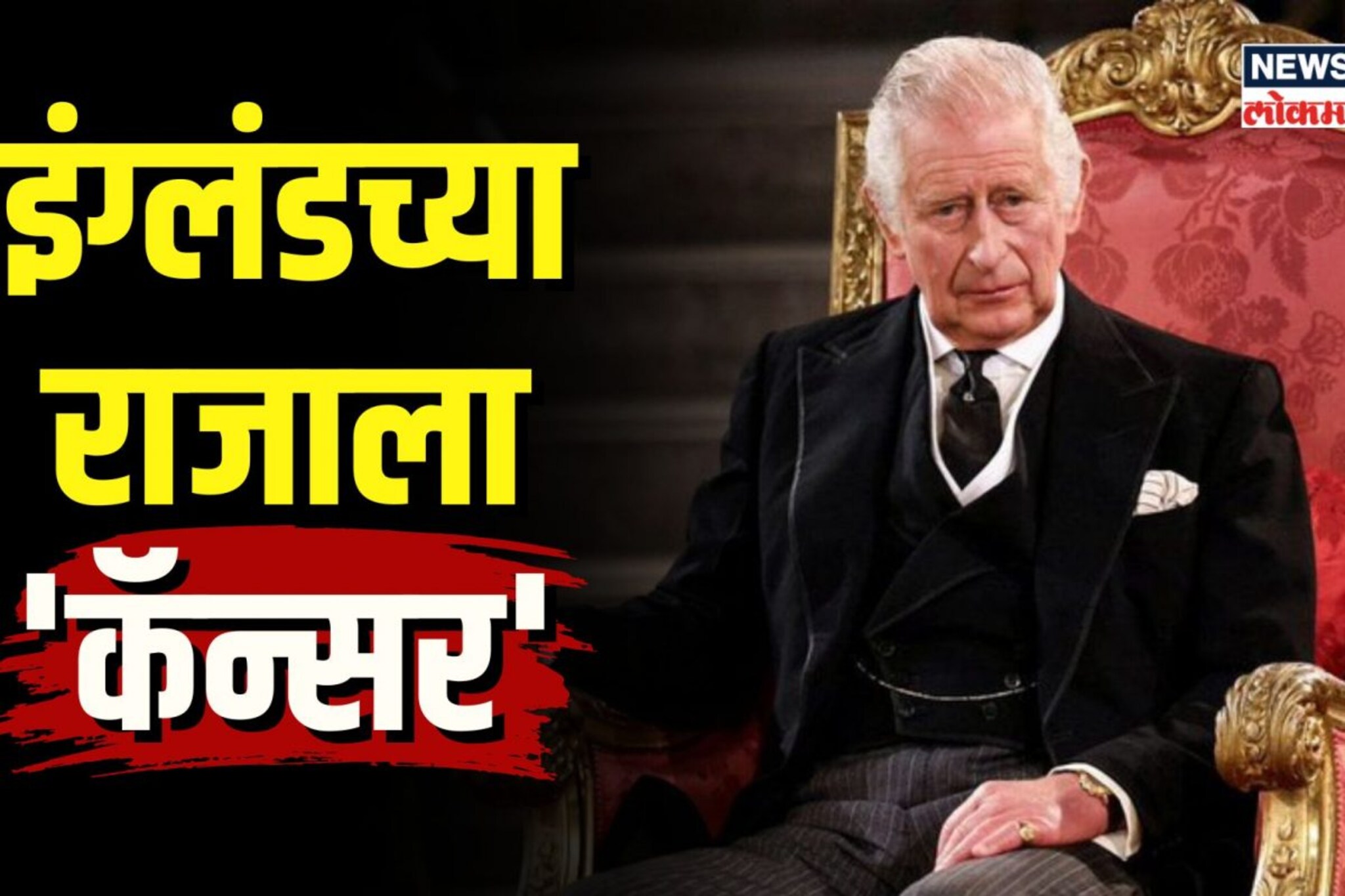 इंग्लंडच्या राजाला कॅन्सरनं गाठलं! कशी आहे किंग चार्ल्स याची तब्येत?