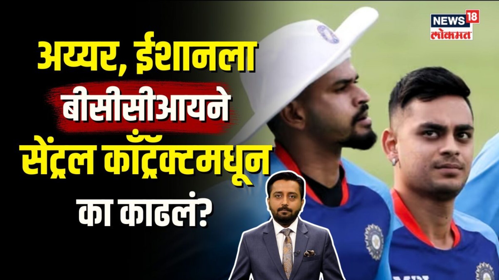 ईशान, श्रेयससाठी धोक्याची घंटा! बीसीसीआयनं सेंट्रल काँट्रॅक्टमधून का काढलं?