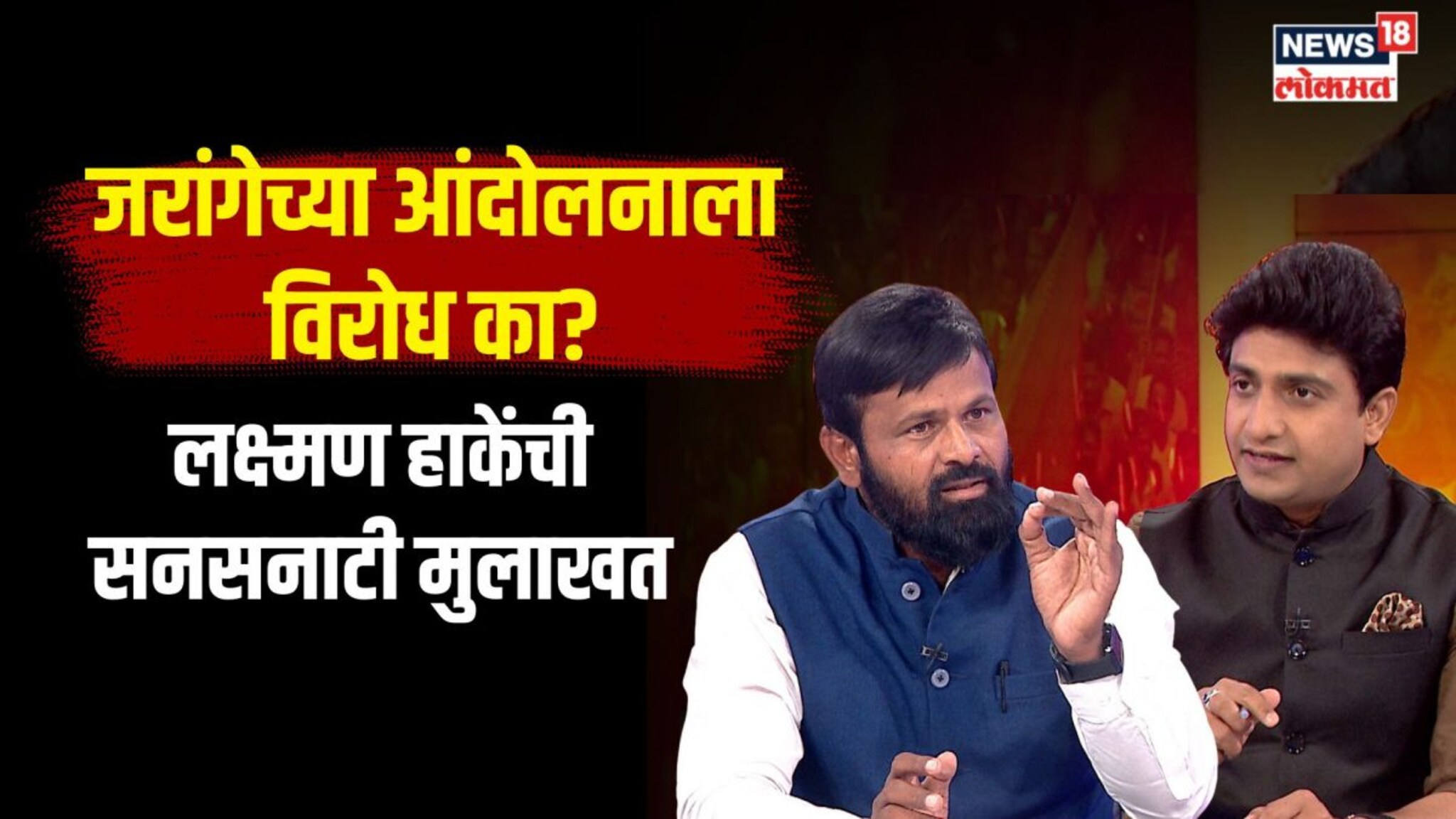 मराठा आरक्षणाला विरोध का? लक्ष्मण हाकेंची सनसनाटी मुलाखत | N18V