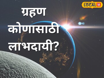 यंदा एकूण 5 ग्रहण असतील. 3 चंद्रग्रहण आणि 2 सूर्यग्रहण. यंदा एकूण 5 ग्रहण असतील. 3 चंद्रग्रहण आणि 2 सूर्यग्रहण.