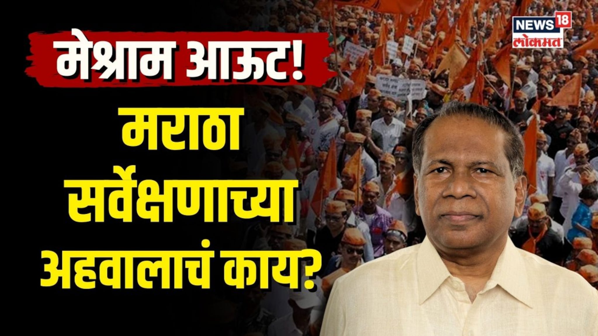 चंद्रलाल मेश्राम यांना हटवलं! राज्य मागासवर्ग आयोगात चाललंय काय? | N18V