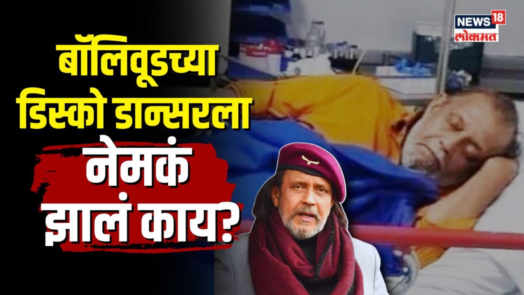 बॉलिवूडच्या डिस्को डान्सरला नेमकं झालं काय? का केलं रूग्णालयात दाखल? | N18V