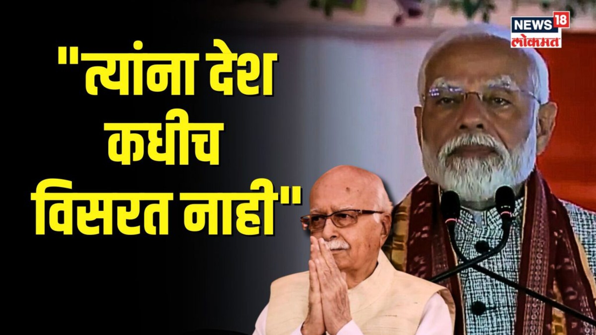 भारतरत्न जाहीर केल्यानंतर पाहा अडवाणींविषयी काय म्हणाले मोदी?