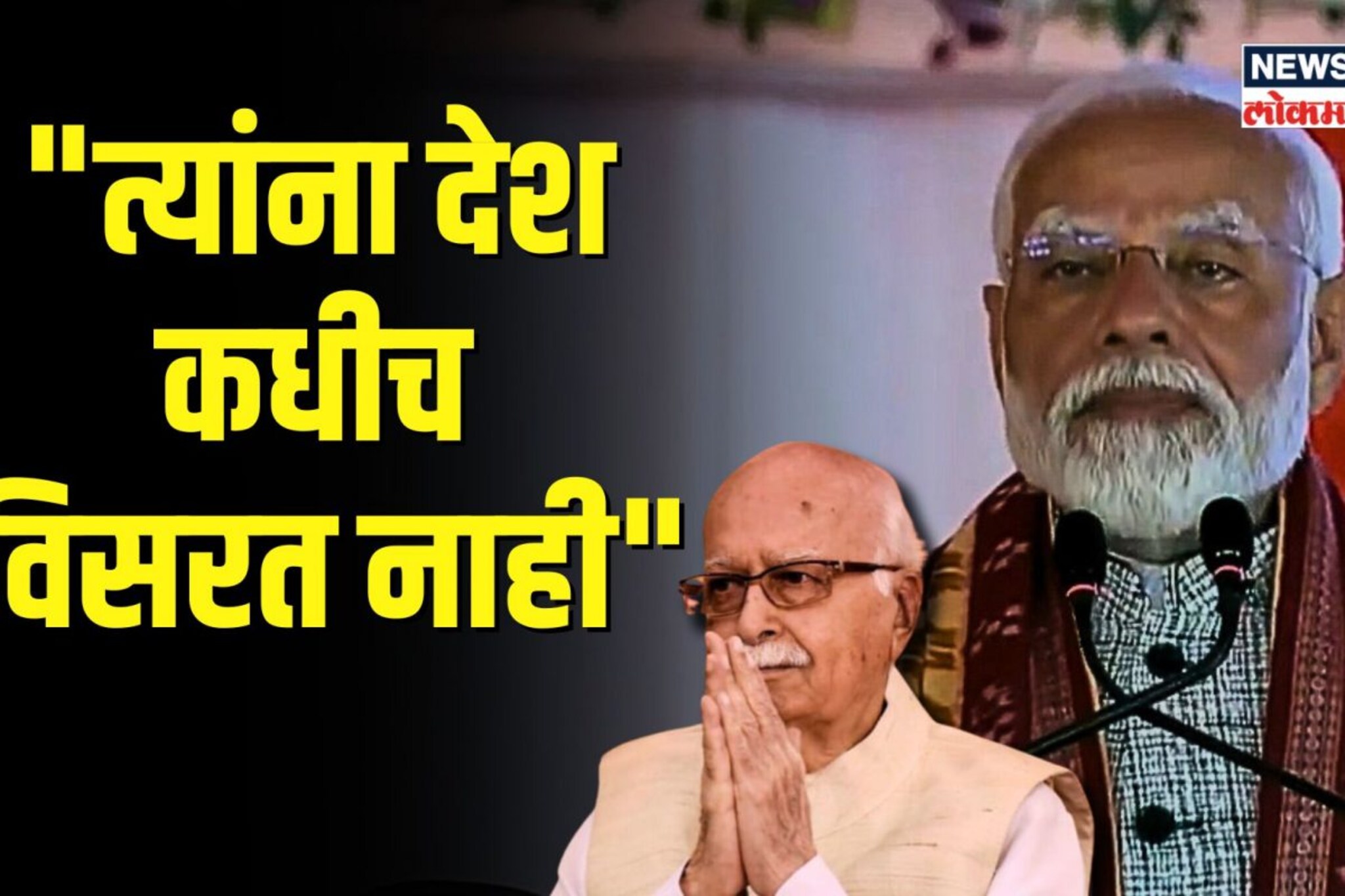 भारतरत्न जाहीर केल्यानंतर पाहा अडवाणींविषयी काय म्हणाले मोदी?