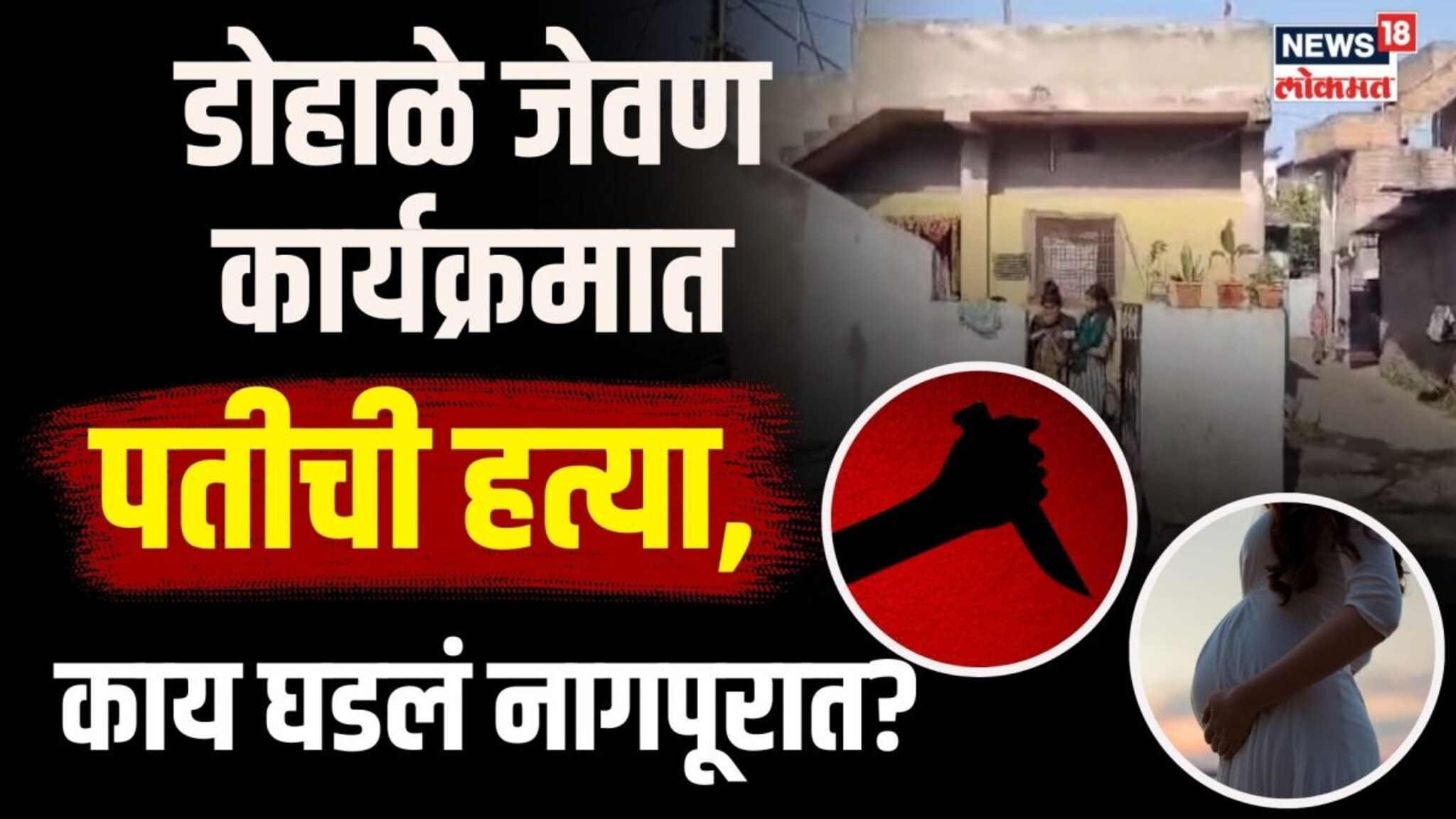 काय घडलं डोहाळ जेवणात? डोहाळात जेवणात कोणी रचला हत्येचा कट? | N18V