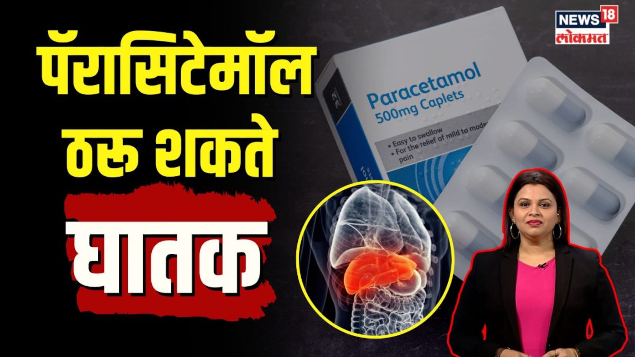 पॅरासिटेमॉलमुळे होऊ शकतो कॅन्सर? काय सांगतो अहवाल? | N18V
