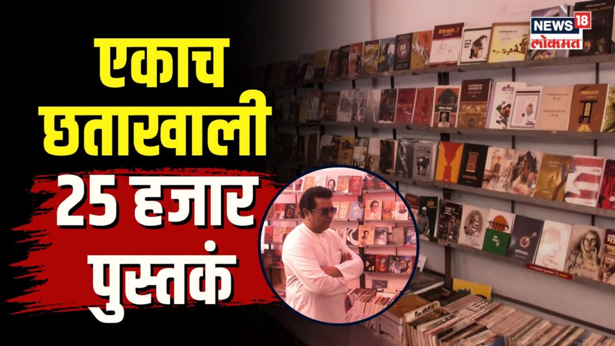 एकाच छताखाली तब्बल 25 हजार पुस्तकं! दादरमधलं अनोखं पुस्तक प्रदर्शन | N18V
