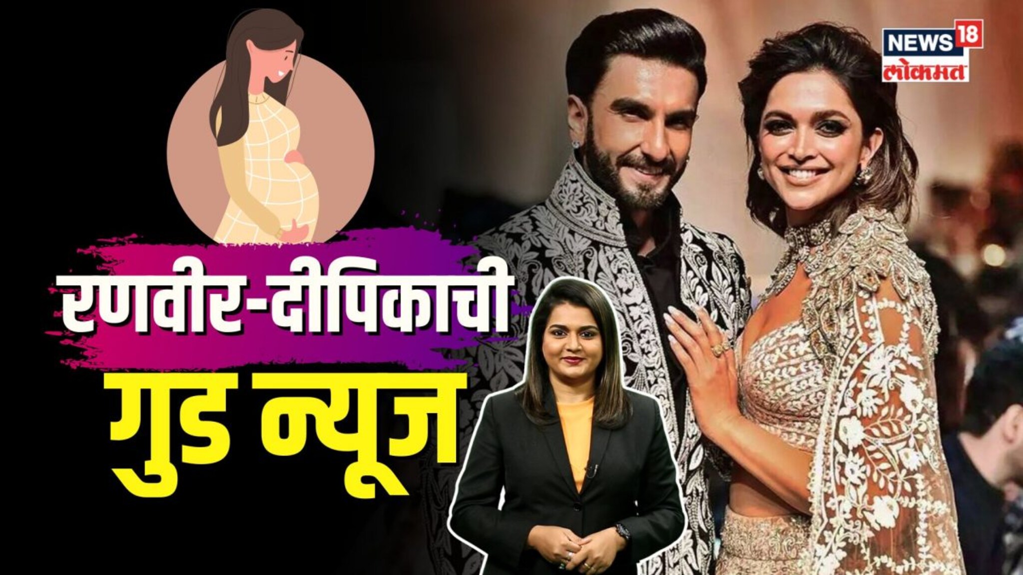 5 वर्षांनी रणवीर-दीपिकाच्या घरी हलणार पाळणा! दोघांनी दिली गुड न्यूज | N18V 