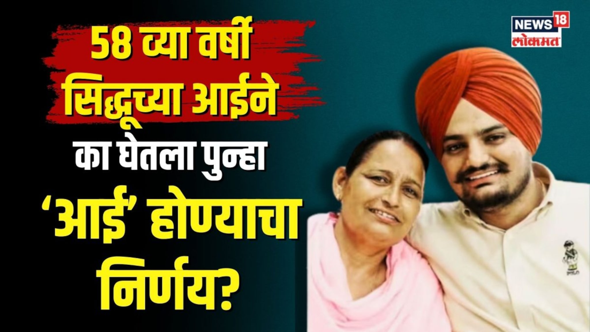 58व्या वर्षी Sidhu Moosewala याची आई देणार गोड बातमी, का घेतला त्यांनी हा निर्णय? | N18V
