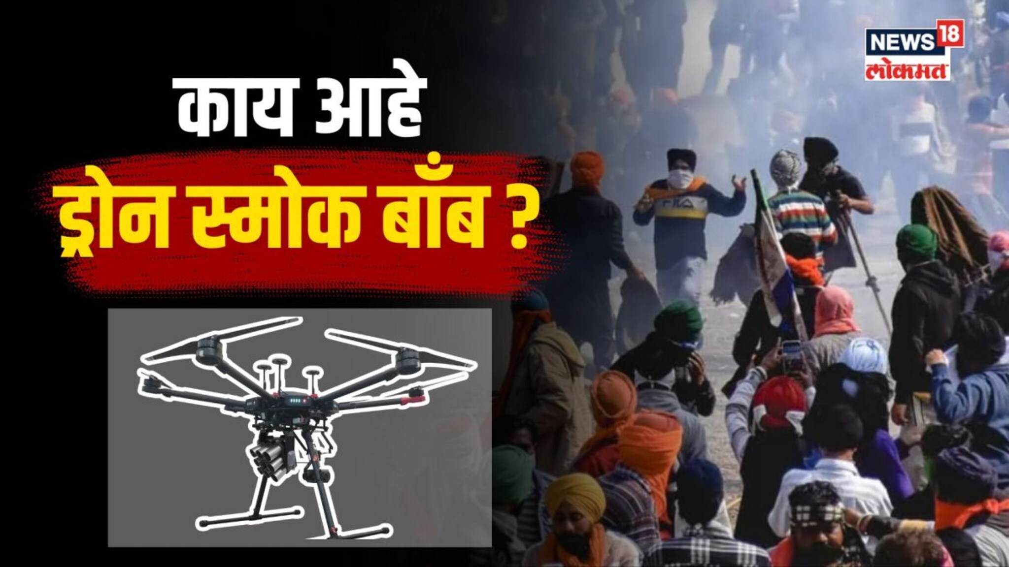  अश्रूधुराच्या नळकांड्या फोडण्याचं ड्रोन तंत्र नेमकं आहे तरी काय? | N18V