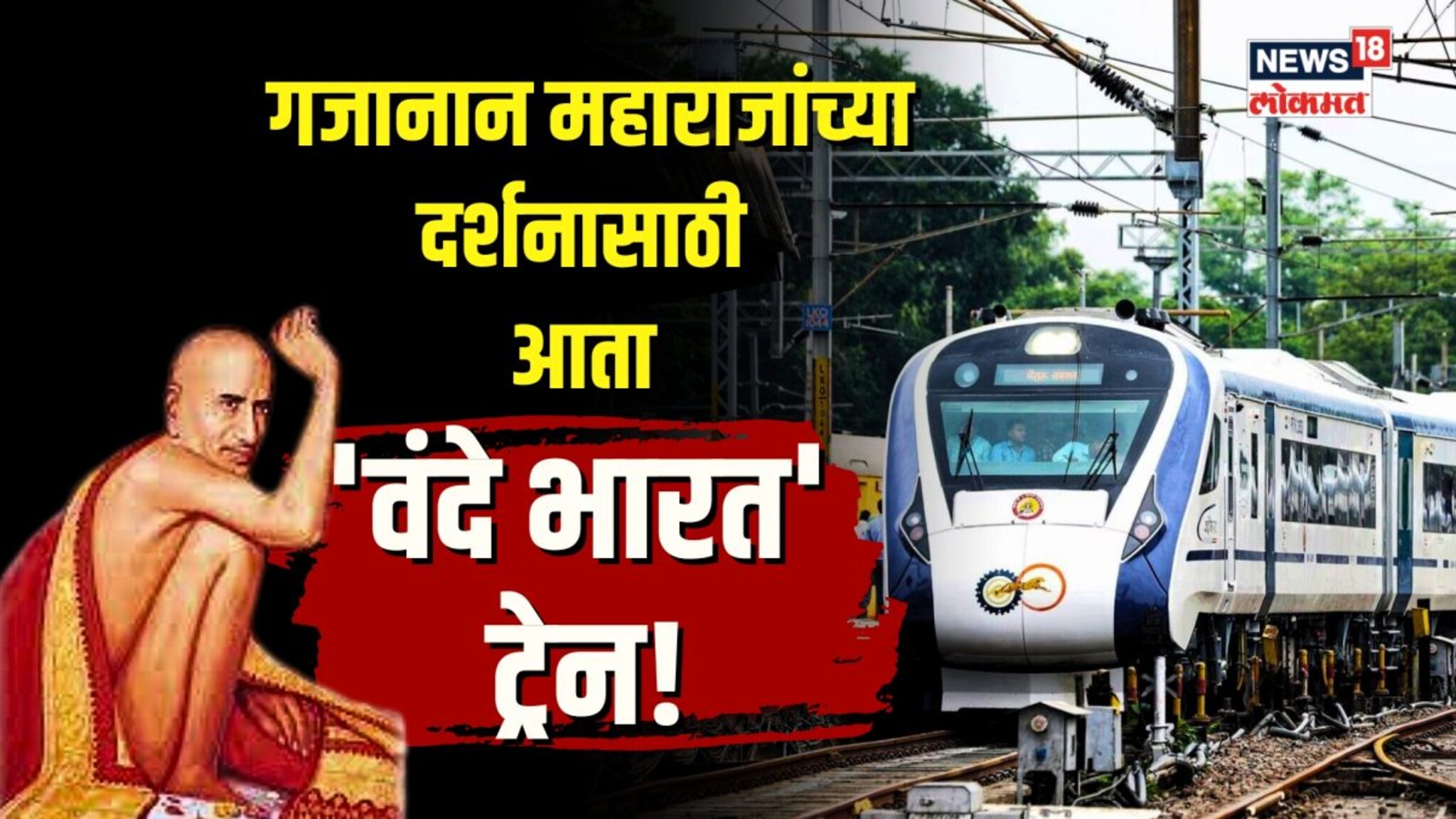 गजानान महाराजांच्या दर्शनासाठी आता वंदे भारत! पाहा कुठून सुटणार ट्रेन?