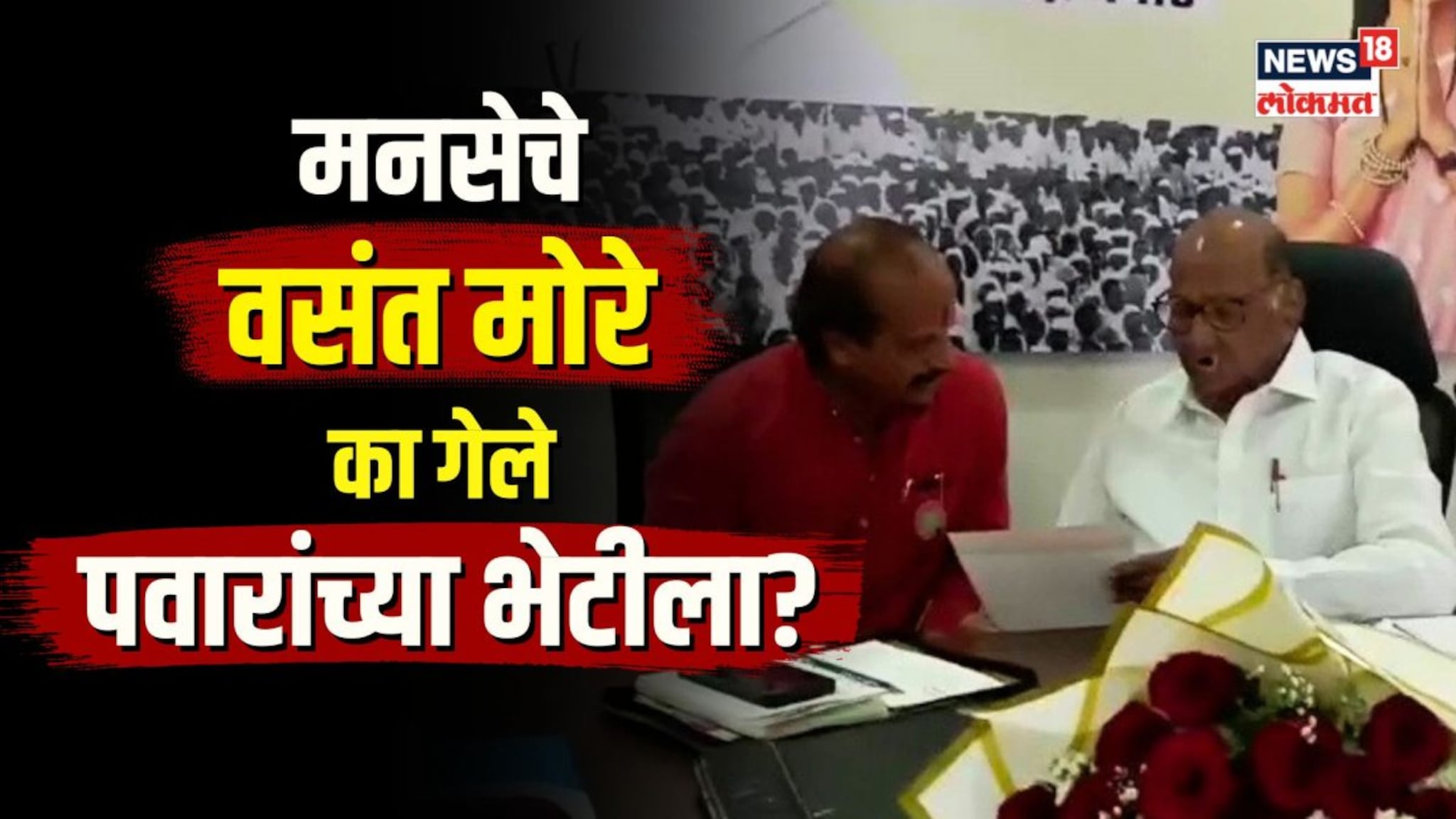 मनसेचे वसंत मोरे का गेले पवारांच्या भेटीला? काय आहे मोरेंच्या मनात? | N18V